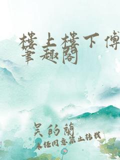 楼上楼下傅娴翎笔趣阁