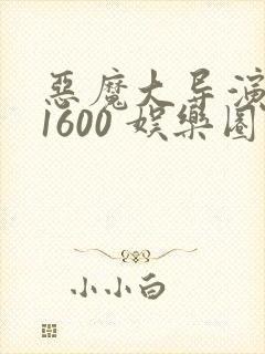 恶魔大导演1-1600 娱乐圈大佬