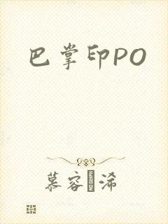 巴掌印PO