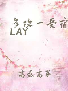 多攻一受宿舍PLAY