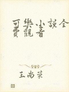 可乐小说全文免费观看