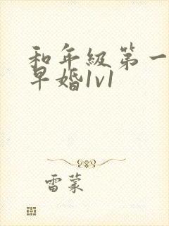 和年级第一英年早婚1v1