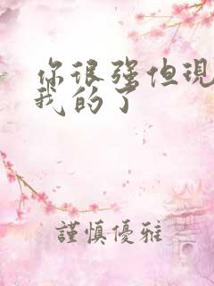 你很强但现在是我的了