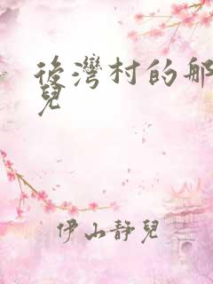 后湾村的那些事儿