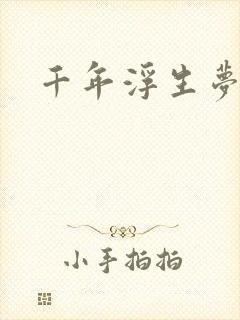 千年浮生梦