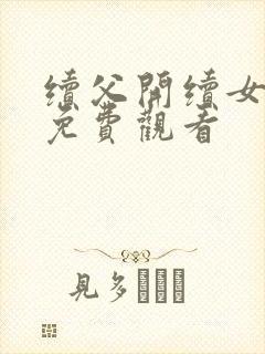 续父开续女包2免费观看