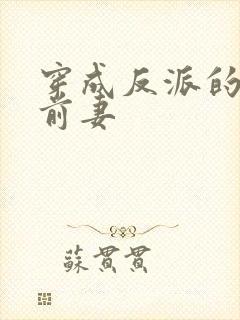 穿成反派的炮灰前妻