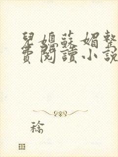 儿媳苏媚整本免费阅读小说