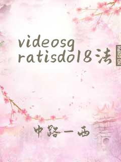 videosgratisdo18法囯