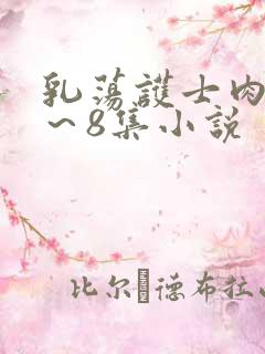 乳荡护士肉欲1～8集小说