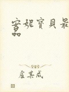 安妮宝贝最新作品