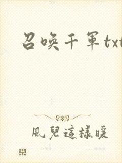 召唤千军txt