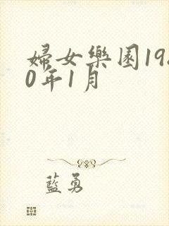 妇女乐园1980年1月