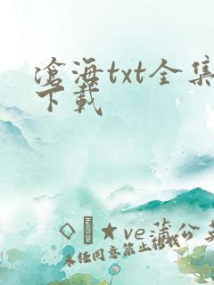 沧海txt全集下载