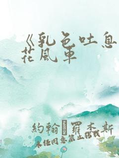 《乳色吐息》樱花风车