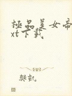 极品美女帝国txt下载