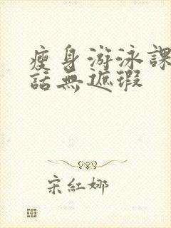 瘦身游泳课12话无遮瑕