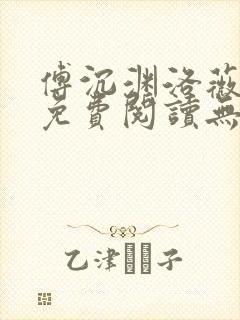 傅沉渊洛薇小说免费阅读无弹窗