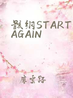 骸纲STARTAGAIN