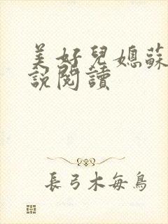 美好儿媳苏柔小说阅读