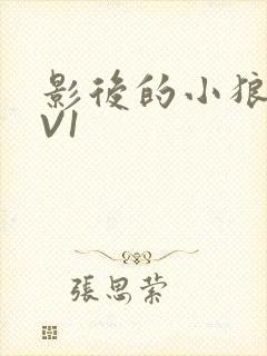 影后的小狼狗1V1