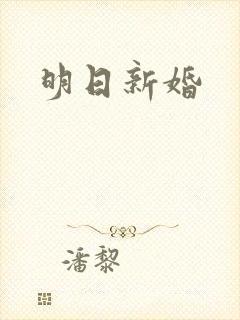 明日新婚