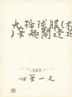 九号球服(校园)笔趣阁逢迎