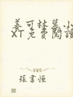 姜可林慕小说TXT免费阅读全文