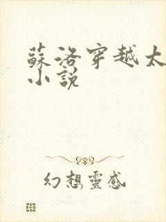 苏洛穿越太监的小说