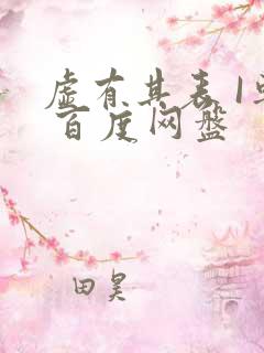 虚有其表 I车 百度网盘