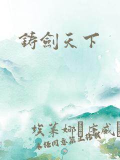 铸剑天下