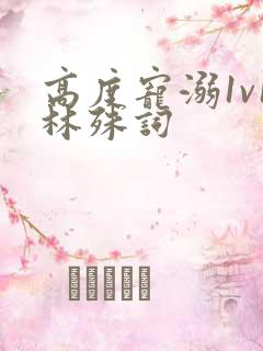 高度宠溺1v1林殊词