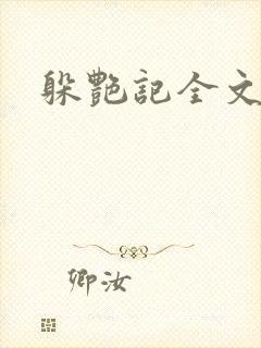 躲艳记全文阅读