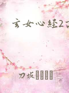 玄女心经2高潮
