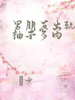 男朋友出轨之后柚子多肉