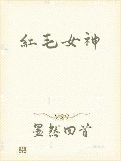 红毛女神