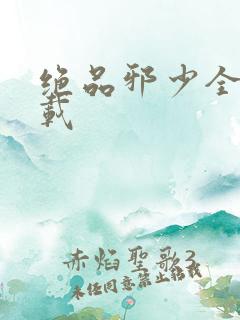 绝品邪少全文下载