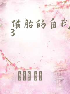 备胎的自我修养3