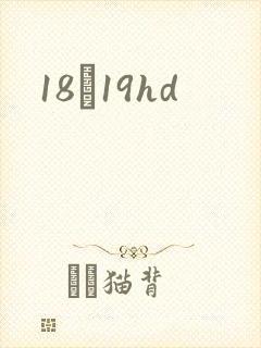 18һ19hd