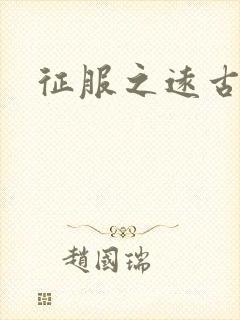 征服之远古时代