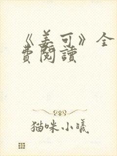 《姜可》全文免费阅读