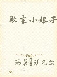 败家小娘子