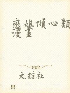 恋姐倾心类似的漫画