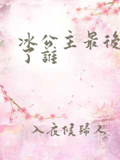 冰公主最后嫁给了谁