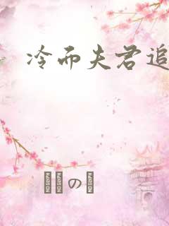 冷面夫君追逃妻