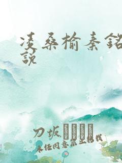 凌桑榆秦铭畅小说