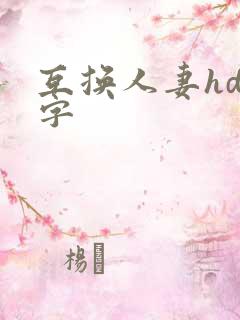 互换人妻hd中字