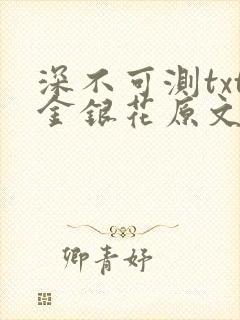 深不可测txt金银花原文免费阅读