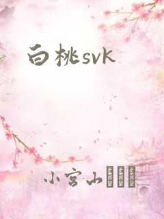 白桃svk