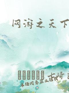 网游之天下无贼